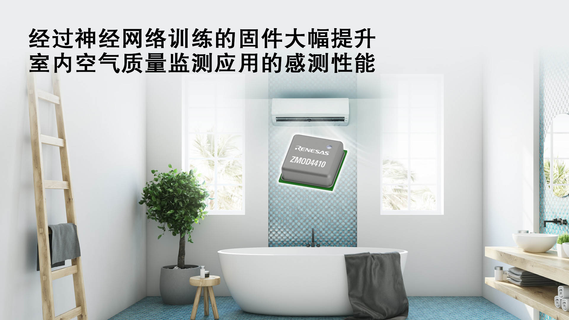 瑞萨电子采用人工智能气味感测技术升级ZMOD4410室内空气质量监控平台