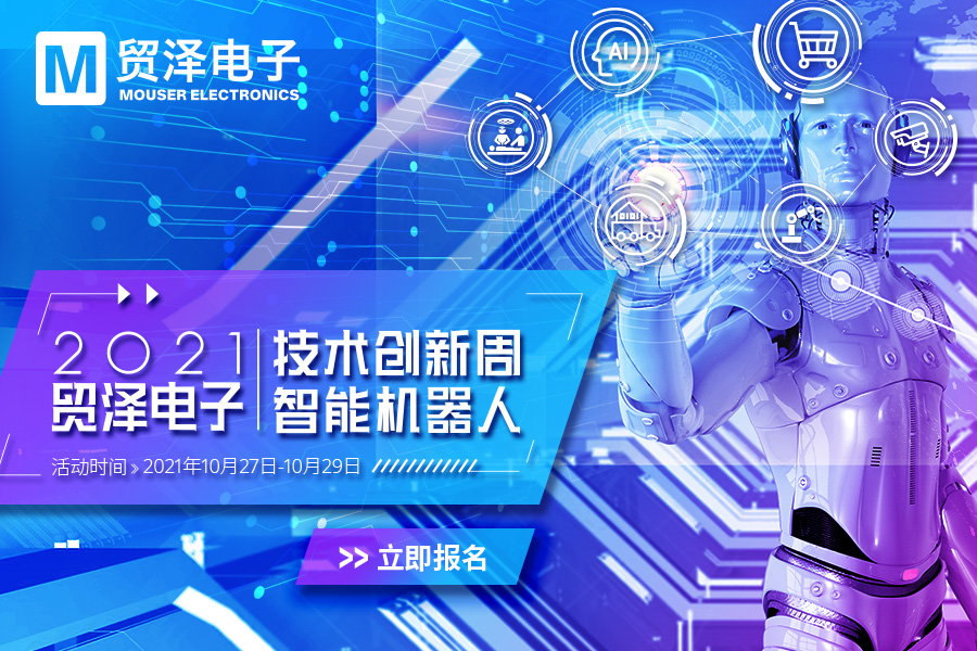 贸泽电子技术创新周-智能机器人.jpg 贸泽电子技术创新周-智能机器人.jpg