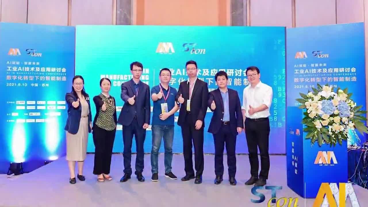 《工业AI技术及应用研讨会·苏州》现场花絮
